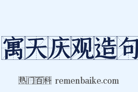 寓天庆观造句是什么意思的图片